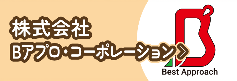 株式会社Bアプロ・コーポレーション