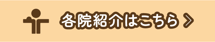 各院紹介はこちら