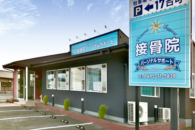 接骨院パーソナルサポート外観