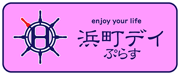 浜町デイプラスロゴ