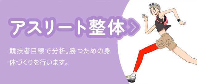 アスリート整体：競技者目線で分析。勝つための身体づくりを行います。