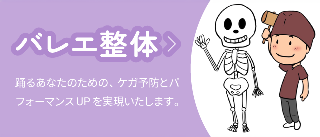 バレエ整体：踊るあなたのための、ケガ予防とパフォーマンスUPを実現いたします。