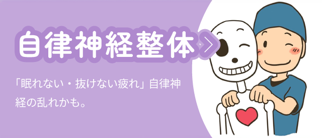 自律神経整体：「眠れない・抜けない疲れ」自律神経の乱れかも。