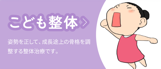 こども整体：姿勢を正して、成長途上の骨格を調整する整体治療です。