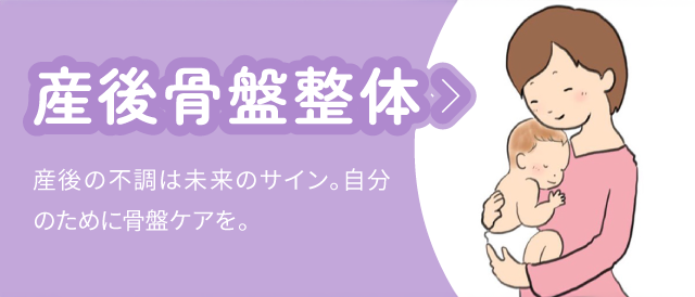 産後骨盤整体：産後の不調は未来のサイン。自分のために骨盤ケアを。