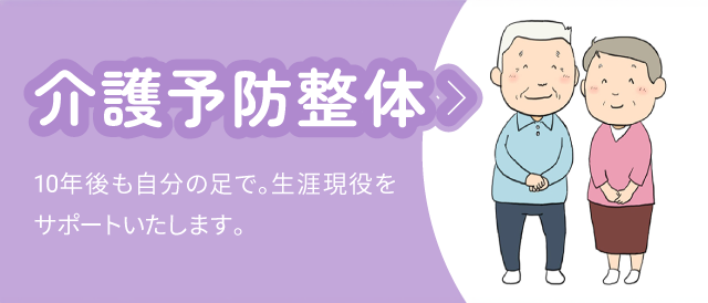 介護予防整体：10年後も自分の足で。生涯現役をサポートいたします。