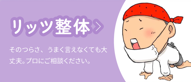 リッツ整体：そのつらさ、うまく言えなくても大丈夫。プロにご相談ください。