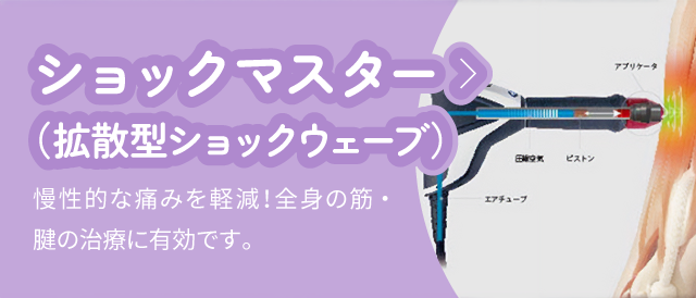 ショックマスター（拡散型ショックウェーブ）：慢性的な痛みを軽減！全身の筋・腱の治療に有効です。