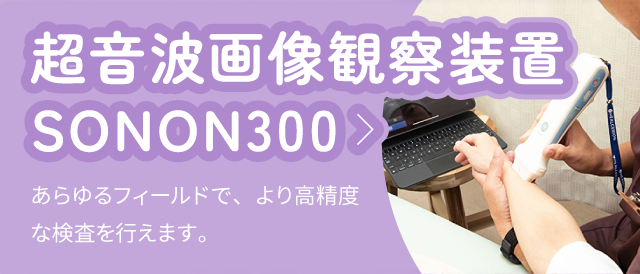 超音波画像観察装置 SONON300：あらゆるフィールドで、より高精度な検査を行えます。