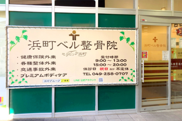 浜町ベル整骨院外観