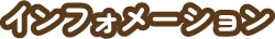 インフォメーション