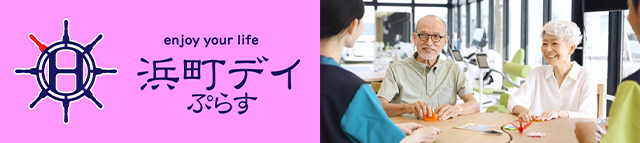 浜町デイプラス