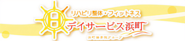 デイサービス浜町