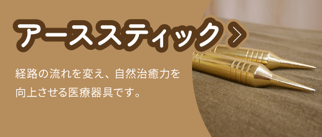 アーススティック：経路の流れを変え、自然治癒力を向上させる医療器具です。