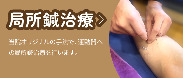 局所鍼治療：当院オリジナルの手法で、運動器への局所鍼治療を行います。