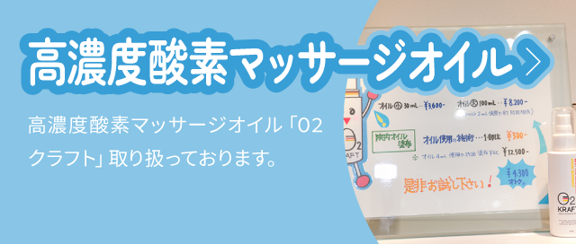 高濃度酸素マッサージオイル：高濃度酸素マッサージオイル「O2 クラフト」取り扱っております。