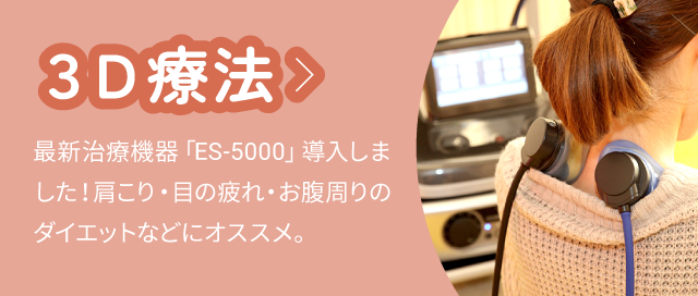 3D療法：最新治療機器「ES-5000」導入しました！肩こり・目の疲れ・お腹周りのダイエットなどにオススメ。