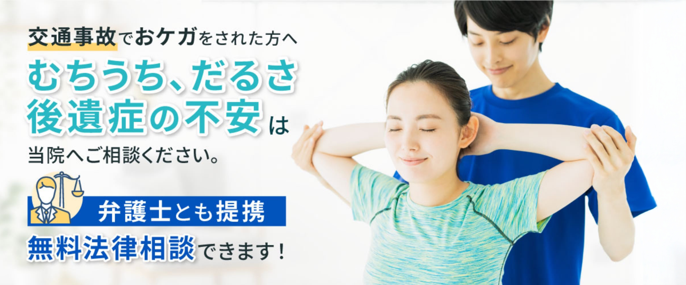 「交通事故でおケガをされた方へ むちうち・だるさ 後遺症への不安は 当院へご相談ください。」