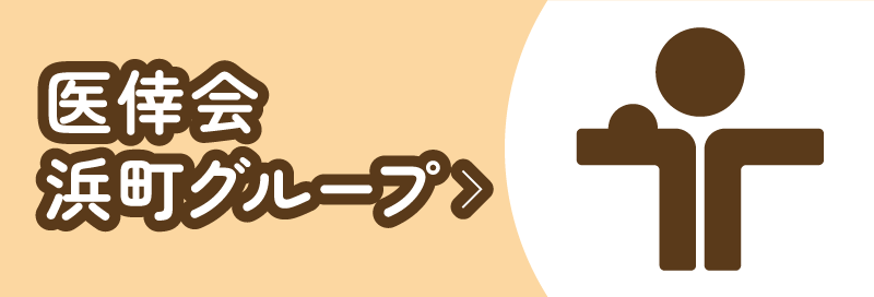 医倖会浜町グループ