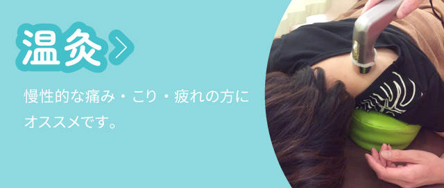 温灸：慢性的な痛み・こり・疲れの方にオススメです。
