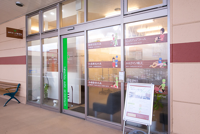 浜町オーブ接骨院外観