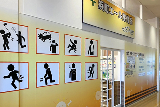 浜町エール整骨院外観