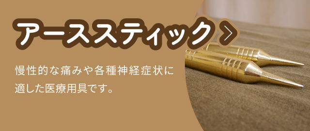 アーススティック:慢性的な痛みや各種神経症状に適した医療器具です。